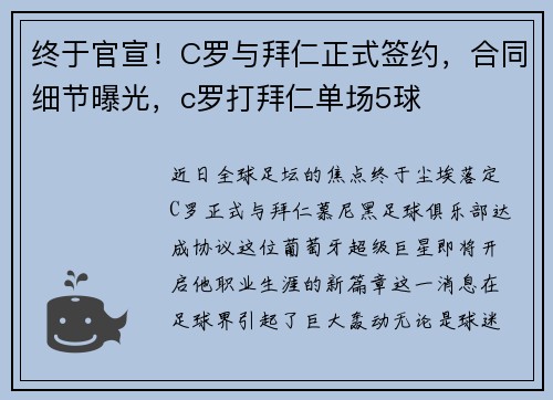 终于官宣！C罗与拜仁正式签约，合同细节曝光，c罗打拜仁单场5球