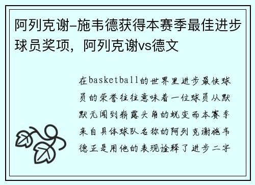 阿列克谢-施韦德获得本赛季最佳进步球员奖项，阿列克谢vs德文