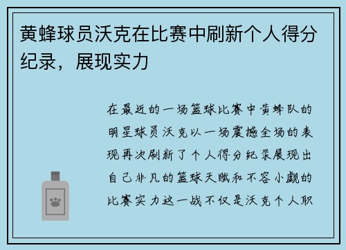 黄蜂球员沃克在比赛中刷新个人得分纪录，展现实力