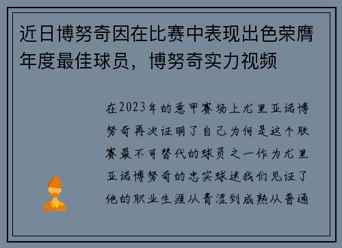 近日博努奇因在比赛中表现出色荣膺年度最佳球员，博努奇实力视频