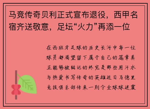 马竞传奇贝利正式宣布退役，西甲名宿齐送敬意，足坛“火力”再添一位巨头告别