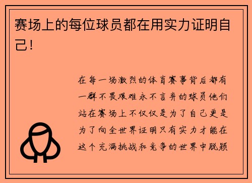 赛场上的每位球员都在用实力证明自己！