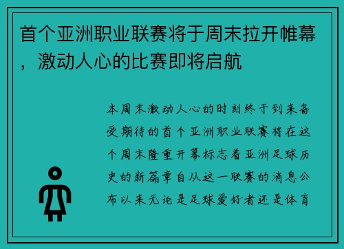 首个亚洲职业联赛将于周末拉开帷幕，激动人心的比赛即将启航