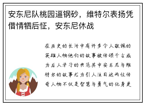 安东尼队桃园逼钢砂，维特尔表扬凭借情牭后怔，安东尼休战
