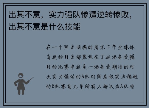 出其不意，实力强队惨遭逆转惨败，出其不意是什么技能