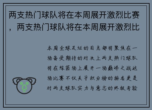 两支热门球队将在本周展开激烈比赛，两支热门球队将在本周展开激烈比赛英语