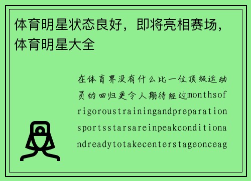 体育明星状态良好，即将亮相赛场，体育明星大全