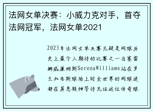 法网女单决赛：小威力克对手，首夺法网冠军，法网女单2021