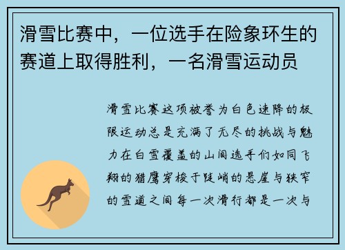 滑雪比赛中，一位选手在险象环生的赛道上取得胜利，一名滑雪运动员