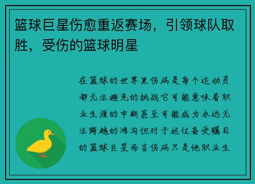 篮球巨星伤愈重返赛场，引领球队取胜，受伤的篮球明星
