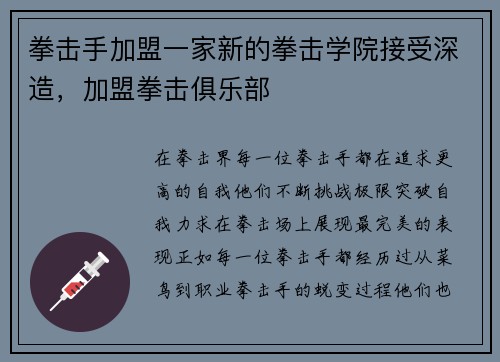 拳击手加盟一家新的拳击学院接受深造，加盟拳击俱乐部