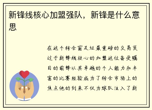 新锋线核心加盟强队，新锋是什么意思