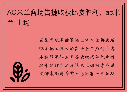 AC米兰客场告捷收获比赛胜利，ac米兰 主场