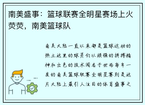南美盛事：篮球联赛全明星赛场上火荧荧，南美篮球队