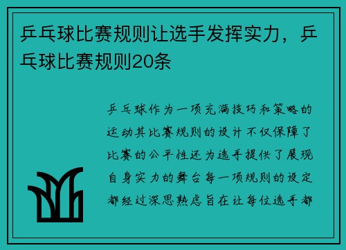 乒乓球比赛规则让选手发挥实力，乒乓球比赛规则20条