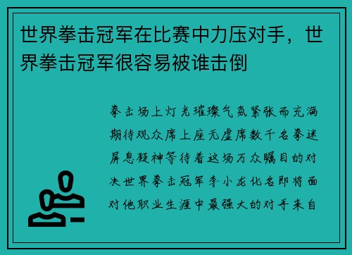 世界拳击冠军在比赛中力压对手，世界拳击冠军很容易被谁击倒