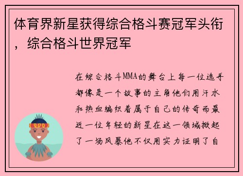 体育界新星获得综合格斗赛冠军头衔，综合格斗世界冠军