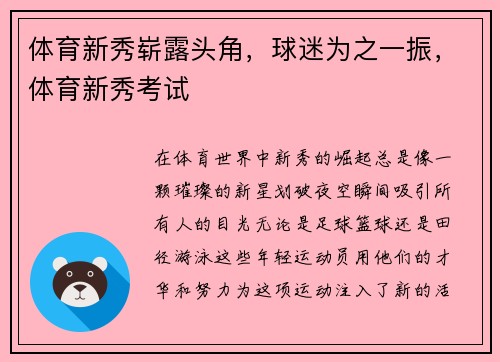 体育新秀崭露头角，球迷为之一振，体育新秀考试
