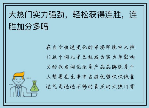 大热门实力强劲，轻松获得连胜，连胜加分多吗