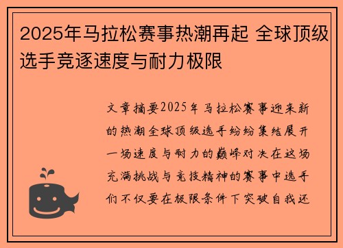 2025年马拉松赛事热潮再起 全球顶级选手竞逐速度与耐力极限