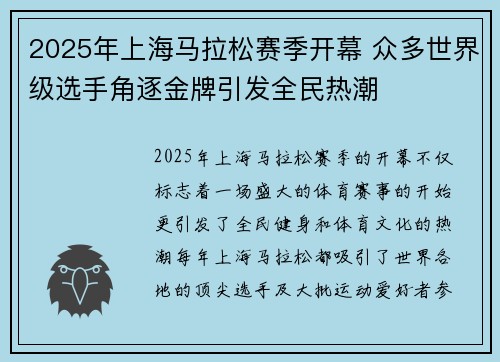 2025年上海马拉松赛季开幕 众多世界级选手角逐金牌引发全民热潮