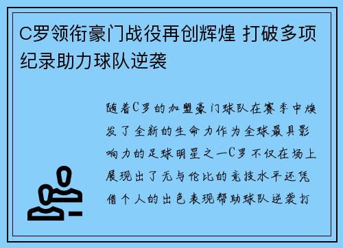 C罗领衔豪门战役再创辉煌 打破多项纪录助力球队逆袭