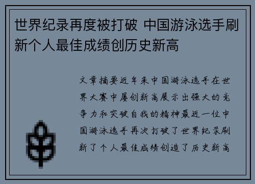 世界纪录再度被打破 中国游泳选手刷新个人最佳成绩创历史新高