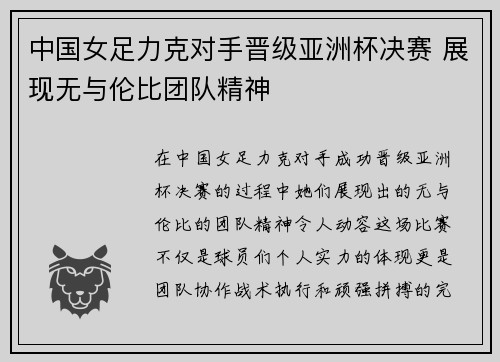 中国女足力克对手晋级亚洲杯决赛 展现无与伦比团队精神