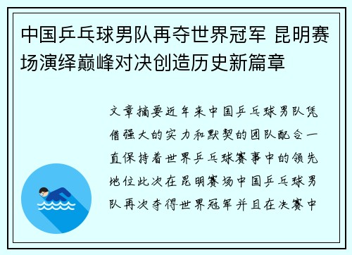 中国乒乓球男队再夺世界冠军 昆明赛场演绎巅峰对决创造历史新篇章
