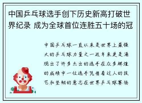 中国乒乓球选手创下历史新高打破世界纪录 成为全球首位连胜五十场的冠军