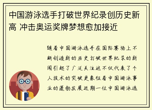 中国游泳选手打破世界纪录创历史新高 冲击奥运奖牌梦想愈加接近