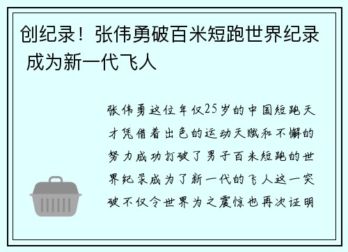 创纪录！张伟勇破百米短跑世界纪录 成为新一代飞人