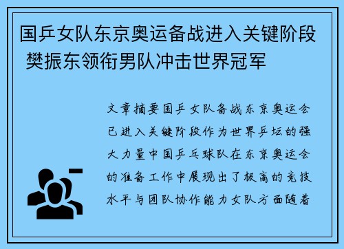 国乒女队东京奥运备战进入关键阶段 樊振东领衔男队冲击世界冠军