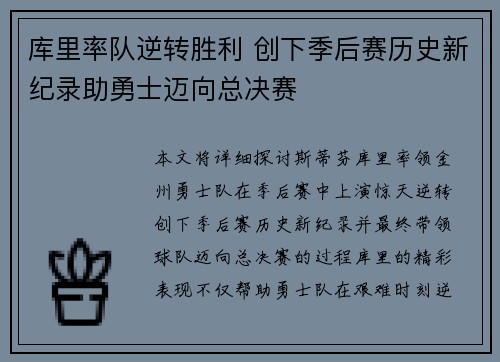 库里率队逆转胜利 创下季后赛历史新纪录助勇士迈向总决赛