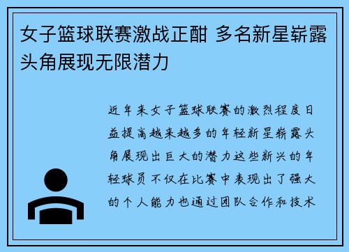 女子篮球联赛激战正酣 多名新星崭露头角展现无限潜力