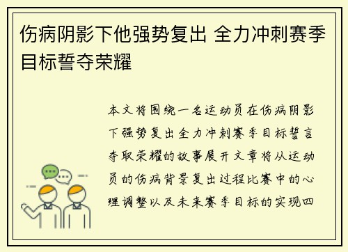 伤病阴影下他强势复出 全力冲刺赛季目标誓夺荣耀