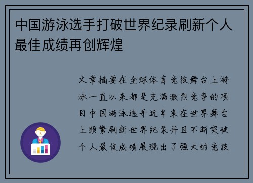 中国游泳选手打破世界纪录刷新个人最佳成绩再创辉煌