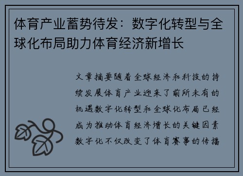 体育产业蓄势待发：数字化转型与全球化布局助力体育经济新增长