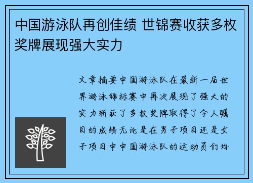 中国游泳队再创佳绩 世锦赛收获多枚奖牌展现强大实力