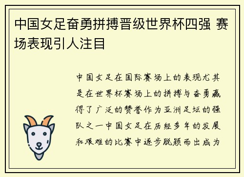 中国女足奋勇拼搏晋级世界杯四强 赛场表现引人注目