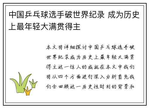 中国乒乓球选手破世界纪录 成为历史上最年轻大满贯得主