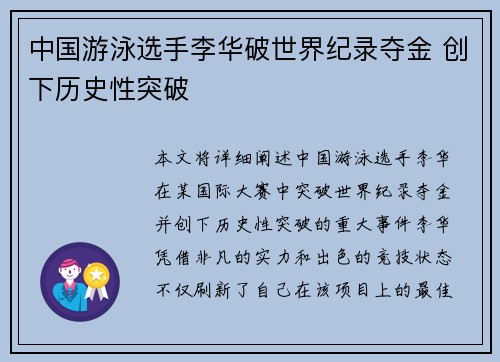 中国游泳选手李华破世界纪录夺金 创下历史性突破