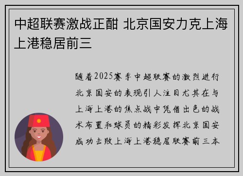 中超联赛激战正酣 北京国安力克上海上港稳居前三