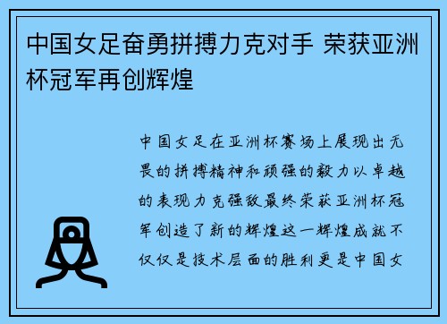 中国女足奋勇拼搏力克对手 荣获亚洲杯冠军再创辉煌