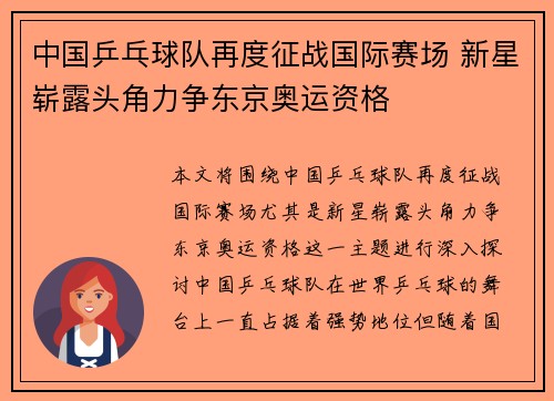 中国乒乓球队再度征战国际赛场 新星崭露头角力争东京奥运资格