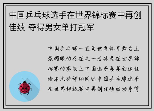 中国乒乓球选手在世界锦标赛中再创佳绩 夺得男女单打冠军
