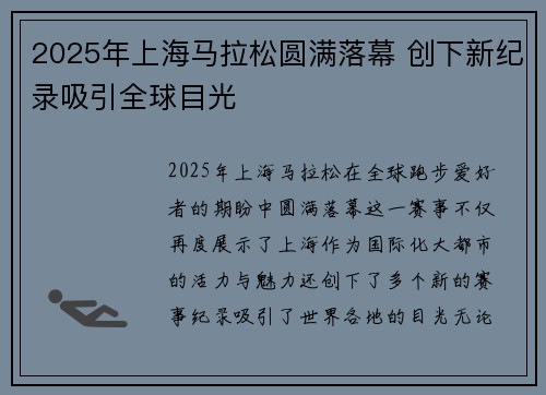2025年上海马拉松圆满落幕 创下新纪录吸引全球目光