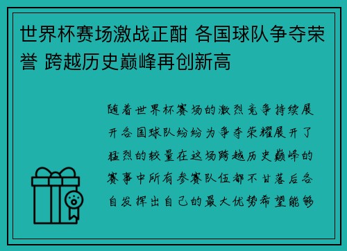 世界杯赛场激战正酣 各国球队争夺荣誉 跨越历史巅峰再创新高