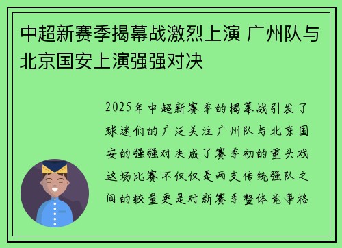 中超新赛季揭幕战激烈上演 广州队与北京国安上演强强对决