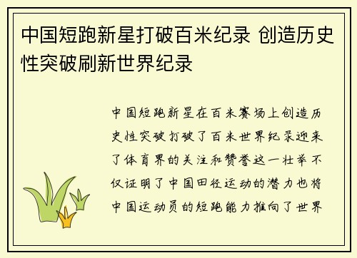 中国短跑新星打破百米纪录 创造历史性突破刷新世界纪录